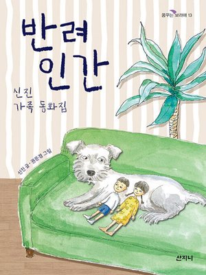 cover image of 반려인간